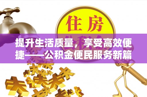 牡丹提升生活质量，享受高效便捷——公积金便民服务新篇章
