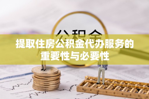 牡丹提取住房公积金代办服务的重要性与必要性