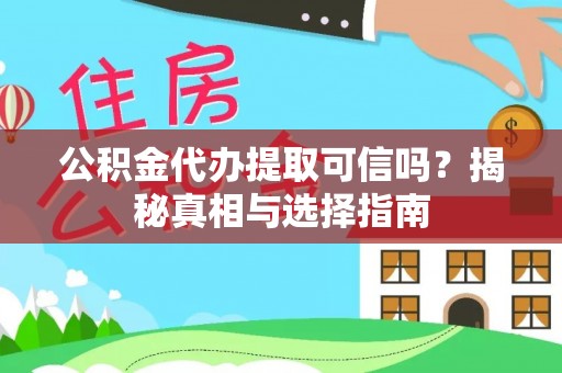 牡丹公积金代办提取可信吗？揭秘真相与选择指南