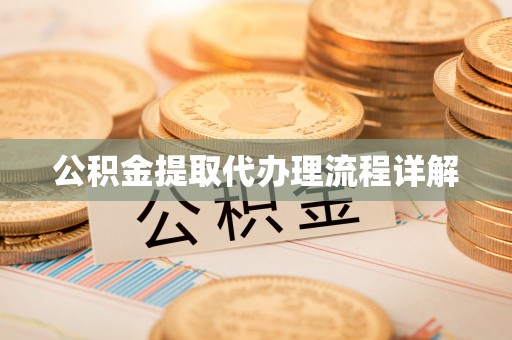牡丹公积金提取代办理流程详解