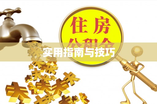 牡丹实用指南与技巧