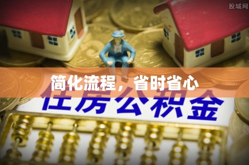 牡丹简化流程，省时省心
