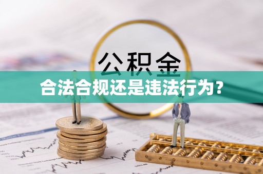 牡丹合法合规还是违法行为？