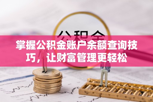 牡丹掌握公积金账户余额查询技巧，让财富管理更轻松