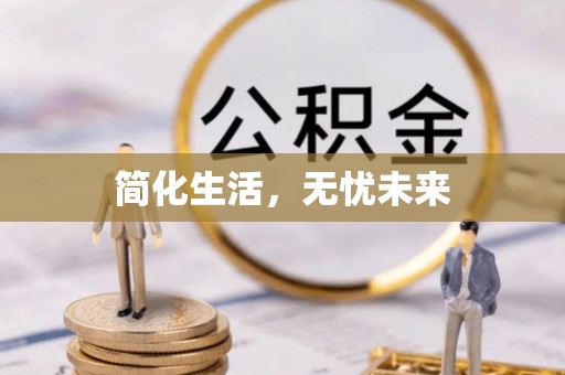 牡丹简化生活，无忧未来