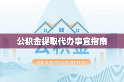 牡丹公积金提取代办事宜指南