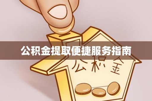 牡丹公积金提取便捷服务指南