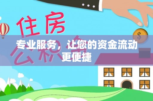 牡丹专业服务，让您的资金流动更便捷