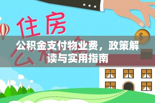 牡丹公积金支付物业费，政策解读与实用指南