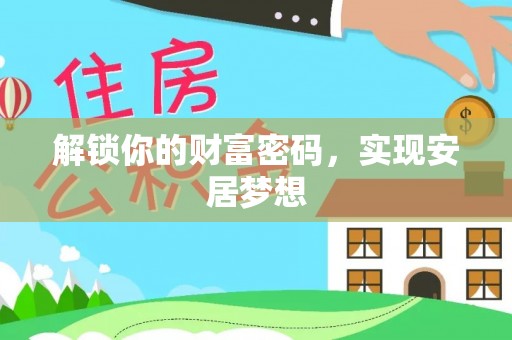 牡丹解锁你的财富密码，实现安居梦想