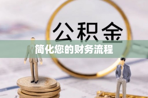 牡丹简化您的财务流程
