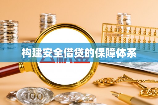 牡丹构建安全借贷的保障体系