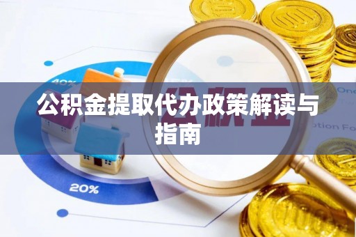 牡丹公积金提取代办政策解读与指南