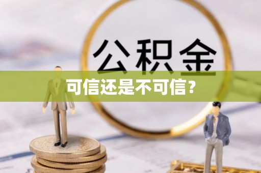 牡丹可信还是不可信？