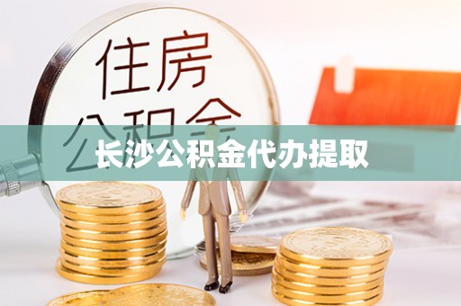 牡丹长沙公积金代办提取