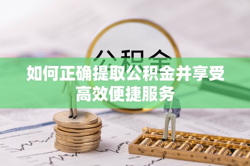 牡丹如何正确提取公积金并享受高效便捷服务