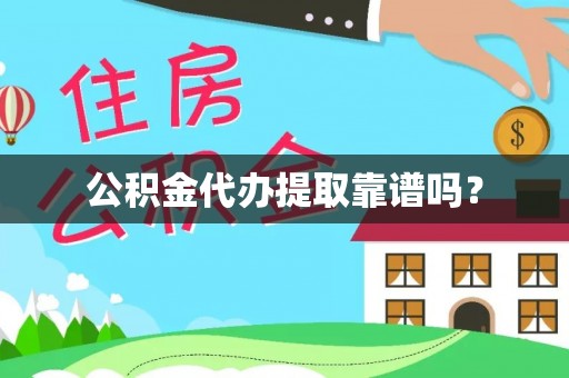 牡丹公积金代办提取靠谱吗？