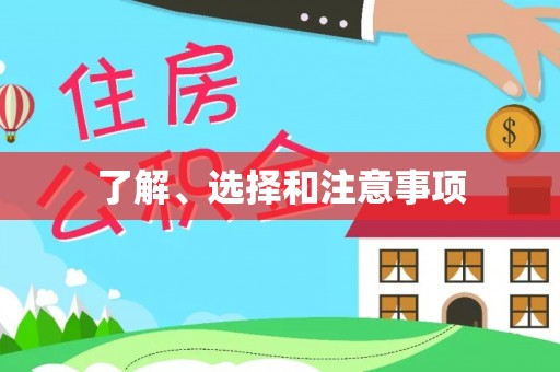 牡丹了解、选择和注意事项