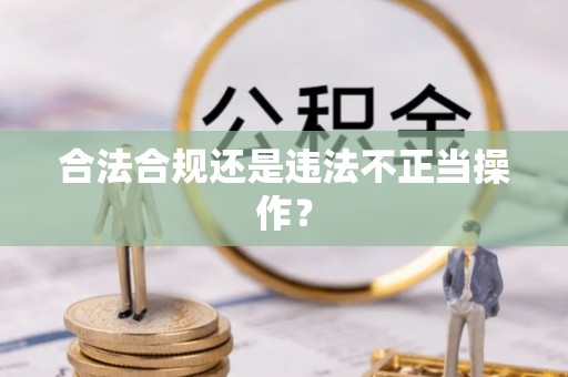牡丹合法合规还是违法不正当操作？