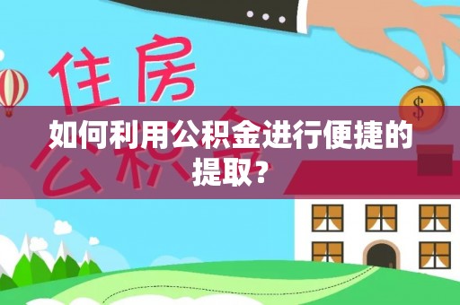 牡丹如何利用公积金进行便捷的提取？