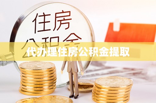 牡丹代办理住房公积金提取