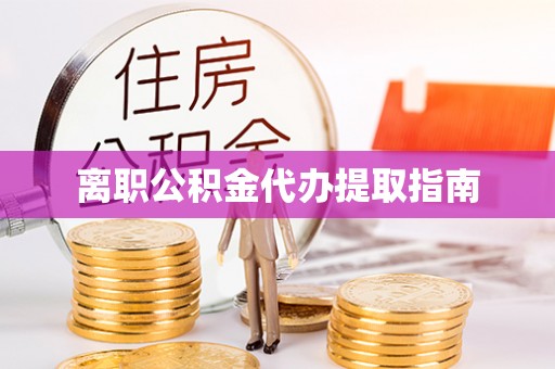 牡丹离职公积金代办提取指南
