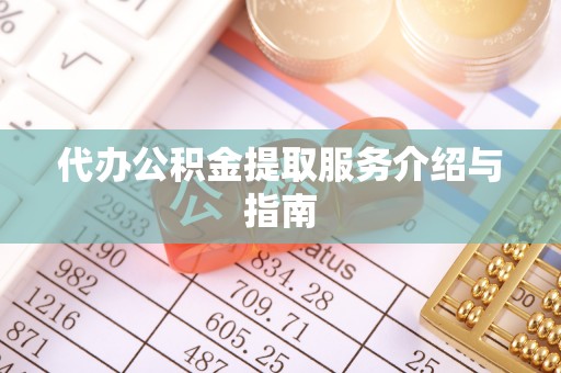 牡丹代办公积金提取服务介绍与指南