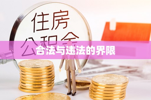 牡丹合法与违法的界限