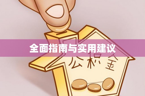 牡丹全面指南与实用建议