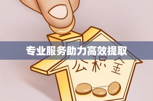 牡丹专业服务助力高效提取