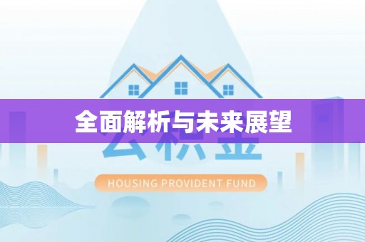 牡丹全面解析与未来展望