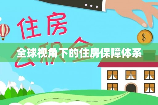 牡丹全球视角下的住房保障体系