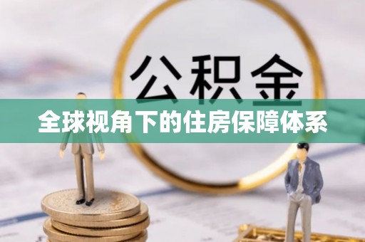 牡丹全球视角下的住房保障体系