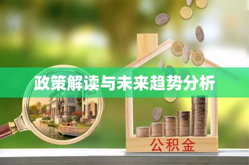 牡丹政策解读与未来趋势分析