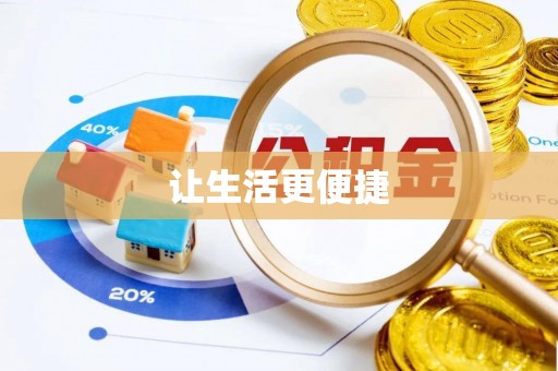 牡丹让生活更便捷