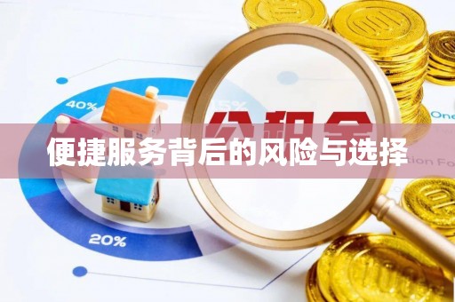 牡丹便捷服务背后的风险与选择