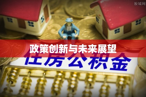 牡丹政策创新与未来展望