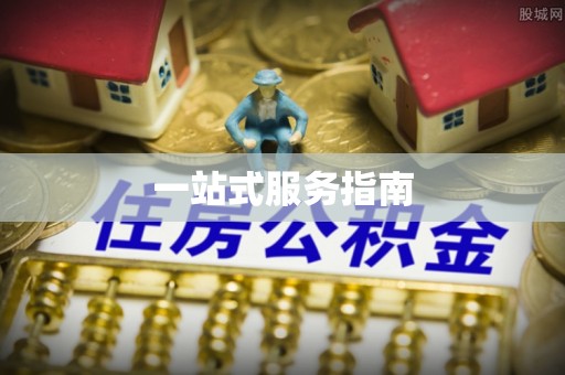 牡丹一站式服务指南