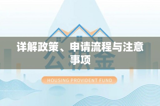 牡丹详解政策、申请流程与注意事项