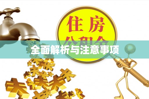 牡丹全面解析与注意事项