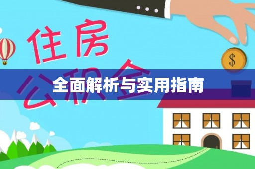 牡丹全面解析与实用指南