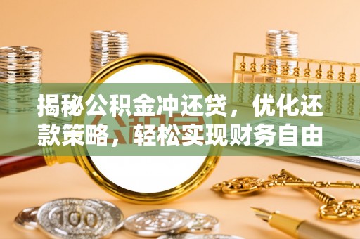 牡丹揭秘公积金冲还贷，优化还款策略，轻松实现财务自由