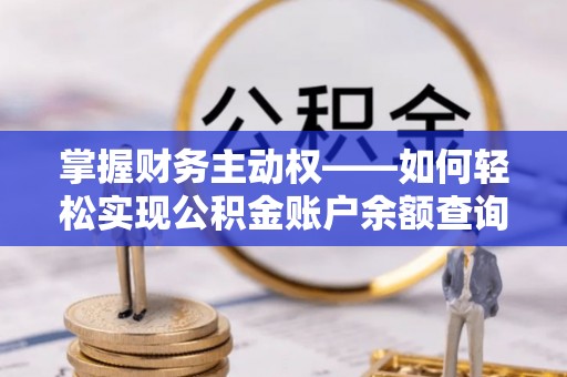 牡丹掌握财务主动权——如何轻松实现公积金账户余额查询