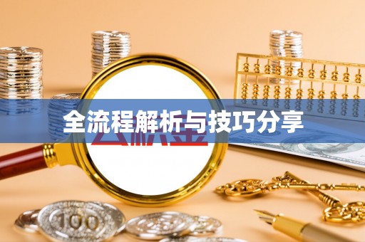 牡丹全流程解析与技巧分享
