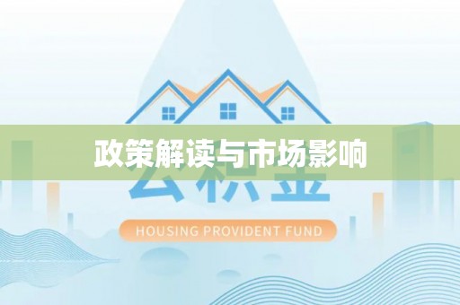牡丹政策解读与市场影响