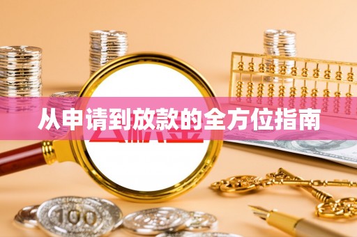 牡丹从申请到放款的全方位指南