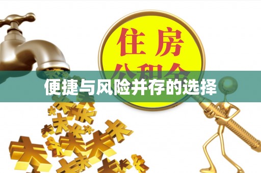 牡丹便捷与风险并存的选择