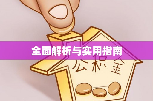 牡丹全面解析与实用指南