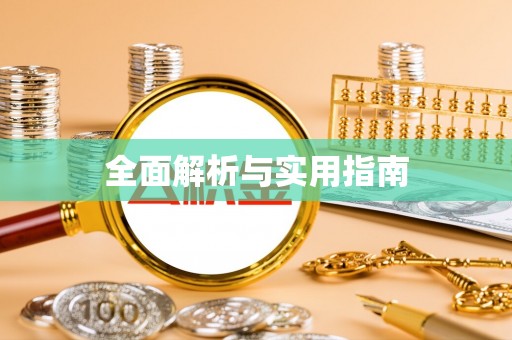 牡丹全面解析与实用指南