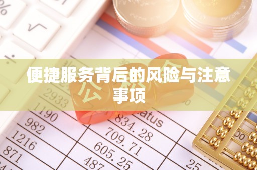 牡丹便捷服务背后的风险与注意事项